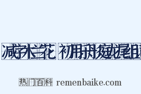 减字木兰花·初用乐彤庭龙尾组词是什么意思的图片
